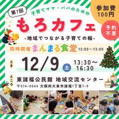 【大東市諸福】12/9(土)子育てママ・パパのための「もろカフェ」