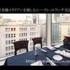 【東京Salon】女性満席！独身限定 45歳くらい歓迎のランチ交...