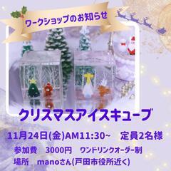 クリスマスアイスキューブキャンドルワークショップ