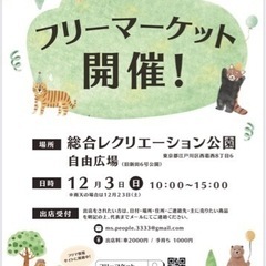 江戸川区！12月3日(日)総合レクリエーション公園　自由広場フリ...