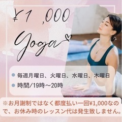 1,000円ヨガ生徒さん募集！