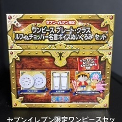 セブンイレブン限定ワンピースセット