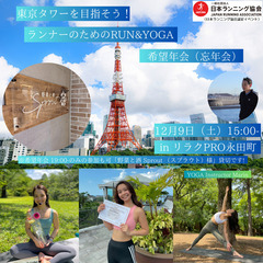 東京タワーを目指そう！ランナーのためのRUN&YOGA～希望年会...