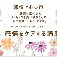 感情をケアする講座
