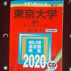 【美品】赤本　東京大学理科　ＣＤ付
