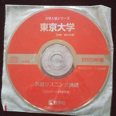 【美品】赤本　東京大学理科　ＣＤ付の画像