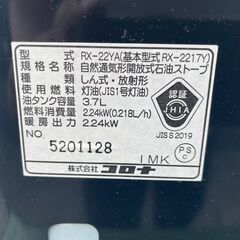 ★動作〇★ 石油 ストーブ コロナ RX-22YA RX-2217Y 3.7L 2.24kW 2021年製の画像