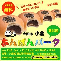 【入場無料】全23店舗  第26回 あんぱんパーク小倉船場広場