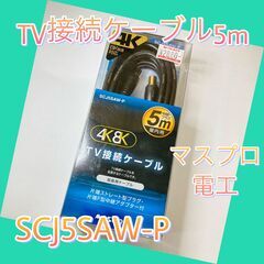 TV接続ケーブル　5m　SCJ5SAW-P　マスプロ電工　延長用...