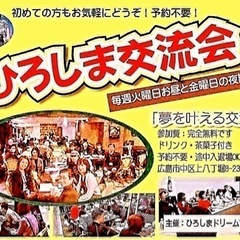 やりたい事は積極的にやろう！自由人の秘密基地「自由人養成スクール」メンバー募集！火曜日はひろしま交流会「夢を叶える交流会」開催の画像