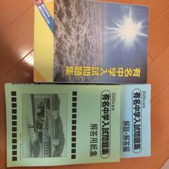 有名中学入試問題集 2020  2021年