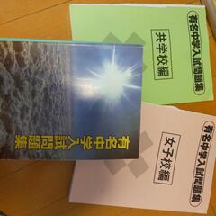 有名中学入試問題集 2020  2021年の画像