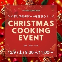 🎄英語/クリスマス/幼児/小学生/クッキングイベント🎅🧁
