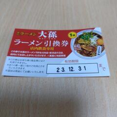 ラーメン券