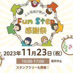 11月23日(木・祝) 「人と地域が繋がる FunStep感謝祭...