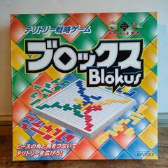 ブロックス ボードゲーム　テリトリー戦略ゲーム
