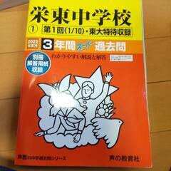 栄東中学校 2019年度  2022年度の２冊セットでの画像