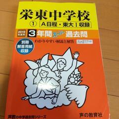 栄東中学校 2019年度  2022年度の２冊セットでの画像