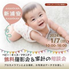 ★新浦安★【無料】1/7(日)☆ベビー・キッズ・マタニティ撮影会♪