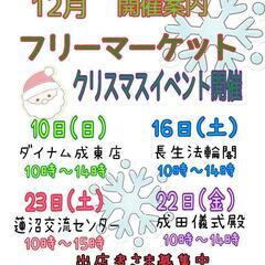 12月クリスマスイベントフリマ