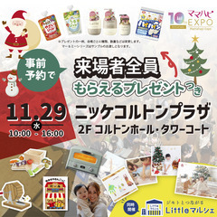 11/29（水）ママハピＥＸＰＯ＠ニッケコルトンプラザ