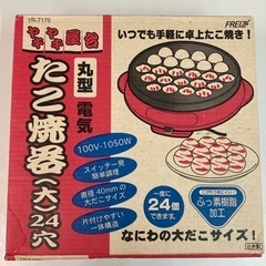 新品　未使用　電気たこやき器 (日本製)丸形、電気、２４穴フッ素...