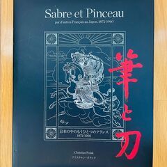 筆と刀、日本の中のもうひとつのフランス1872-1960 (Sa...