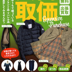 おうちで眠っている古着・バッグを査定に出しませんか？出張買取りRESH-リッシュ-にお任せ下さい^^の画像