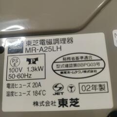 IH調理器　東芝　MR-A25LHの画像