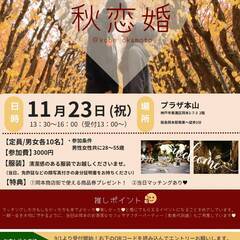 2023年11月23日（祝）HOTな街岡本でホッとする運命の人に...