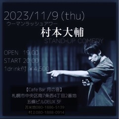 ウーマンラッシュアワー村本大輔スタンダップコメディinすすきの