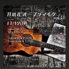 月の音オープンマイクvol.10