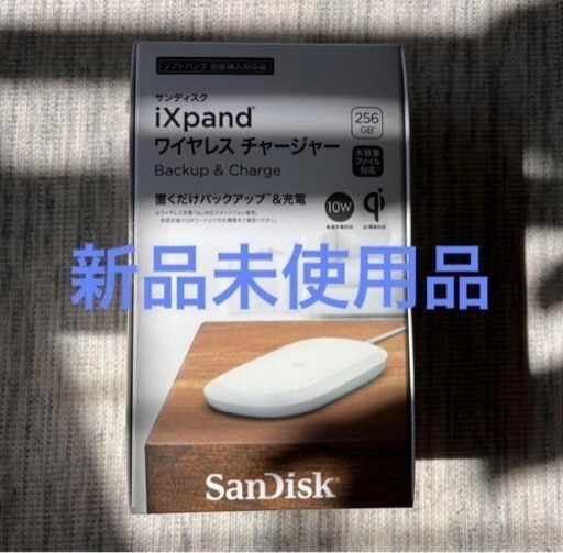SanDisk iXpand ワイヤレスチャージャー 256GB