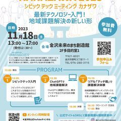 シビック テック ミーティング カナザワ2023 ｰ Civic...