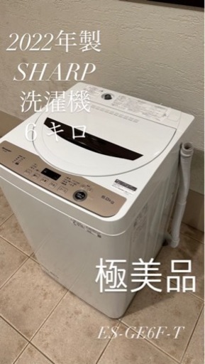 早い者勝ち!極美品！2022年製SHARP洗濯機6キロ
