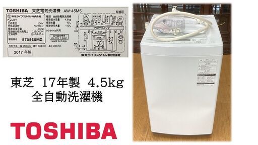 L9　東芝　17年製　AW-45M5　4.5kg　全自動洗濯機