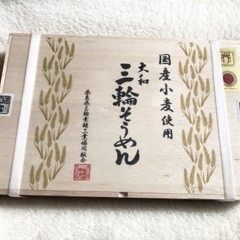 【未開封品】木箱入手延べそうめん（国産小麦100％使用）
