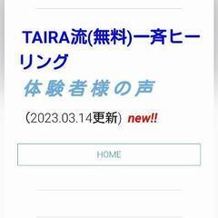 『第106回TAIRA流(無料)一斉ヒーリング』開催のご案内 − 和歌山県