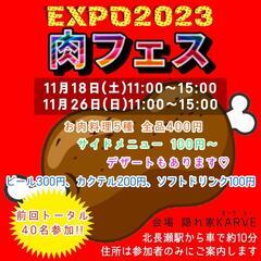 肉フェスEXPO2023‼️前回トータル40名参加の人気企画が復...