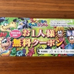 ファンタジーキッズリゾート　おとな1人無料クーポン