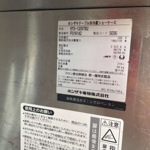 早いもの勝ちホシザキ　業務用台下コールドショーケース