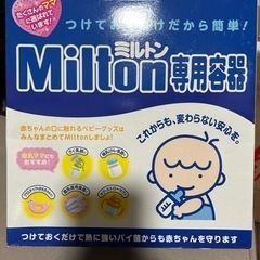 ミルトンケース一式