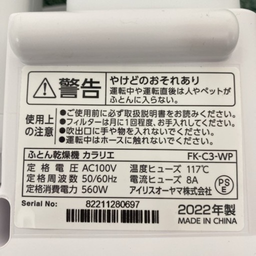 【ご来店限定】＊アイリスオーヤマ ふとん乾燥機 カラリエ 2022年製＊1107-3 アイリスオーヤマ 布団乾燥機 カラリエ Colors シングルノズル FK-RD1 
