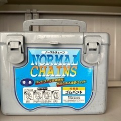 ノーマルチェーン