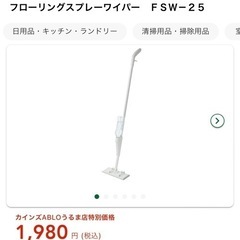 【決まりました】カインズ　フローリングスプレーワイパー　FSW-...