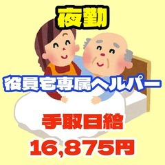 【夜勤土日】役員宅専属ヘルパーさん（大和郡山市）
