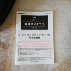 【チャイルドシート】　AILEBEBE  クルットNTシリーズの画像