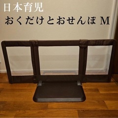 日本育児　おくだけとおせんぼ  Mサイズ　ベビーゲート
