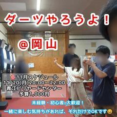 第10回 ダーツやろうよ！@岡山🎯メンバー募集中です✨未経験・初...