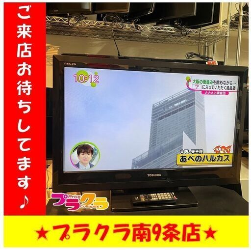 S1147　テレビ　TOSHIBA　REGZA　32A1　2010年製　32インチ　送料A　札幌　プラクラ　南９条店
